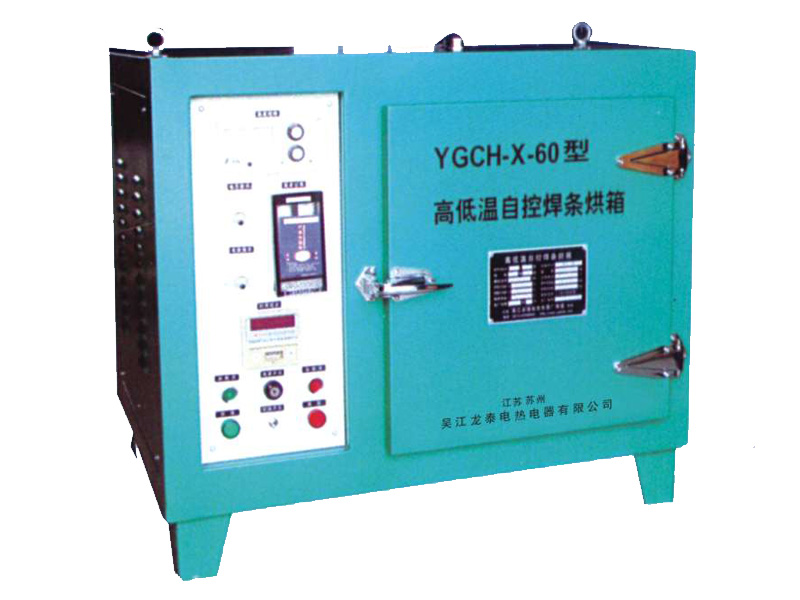 YGCH-G/X系列高低温自/程控点焊条烘箱 